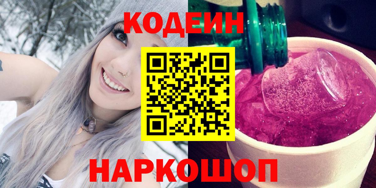 Кодеин Purple Drank  Вход с VPN  Серпухов  Codein Purple Drank 